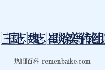 三国志·魏志·崔琰徐奕等传论组词是什么意思的图片